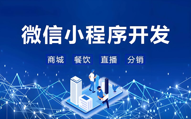 微信小程序开发：轻量级的移动生态新星